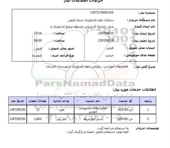 استعلام,استعلام فعالیتهای آموزشی، ترویجی