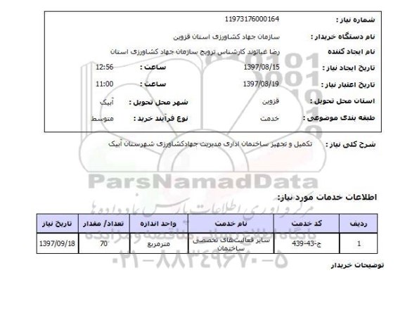 استعلام, استعلام تکمیل و تجهیز ساختمان...