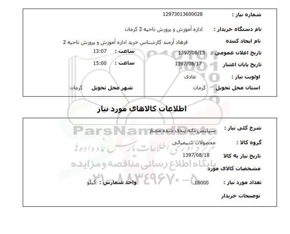 استعلام, استعلام  سیلیس دانه بندی شده ممتاز 