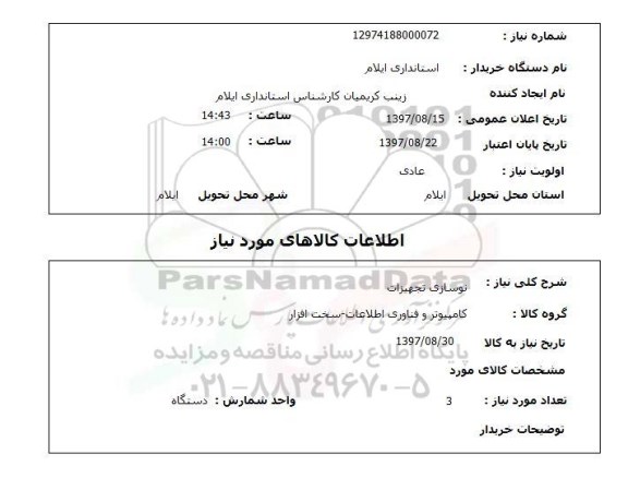 استعلام,استعلام نوسازی تجهیزات