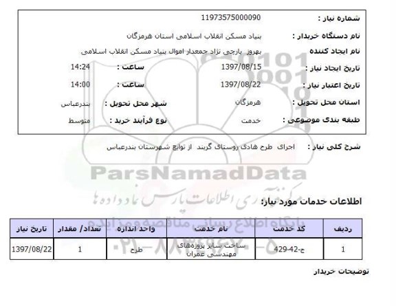 استعلام اجرای طرح هادی روستای