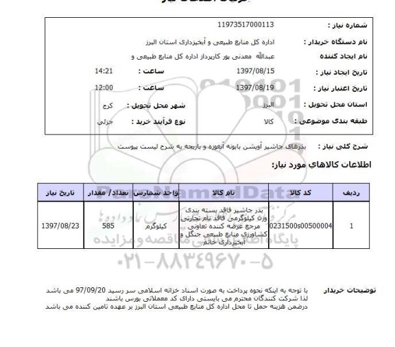 استعلام, استعلام خرید بذرهای جاشیر ...