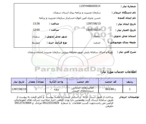 استعلام, استعلام تهیه و اجرای سامانه پایش تصویر محوطه بیرونی سازمان