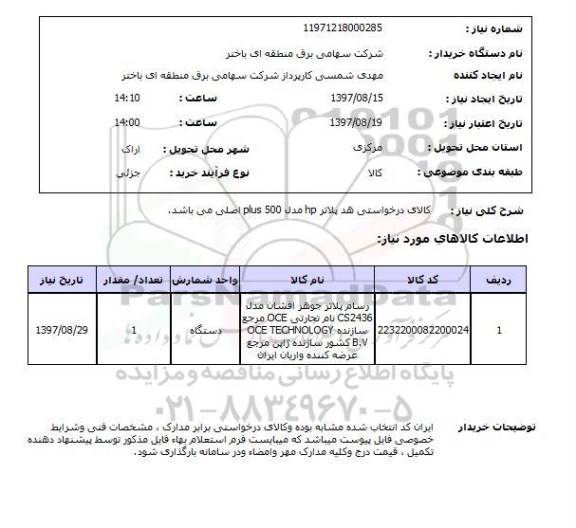 استعلام, استعلام هدپلاتر hp مدل plus 500 