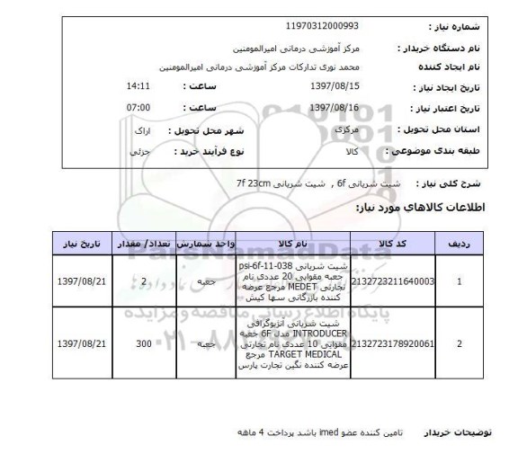 استعلام استعلام شیت شریانی 