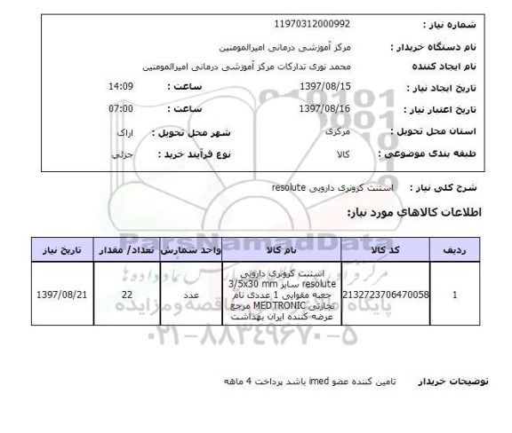 استعلام ,استعلام لوله پلی اتیلن دوجداره استعلام  استنت کرونری دارویی RESOLUTE