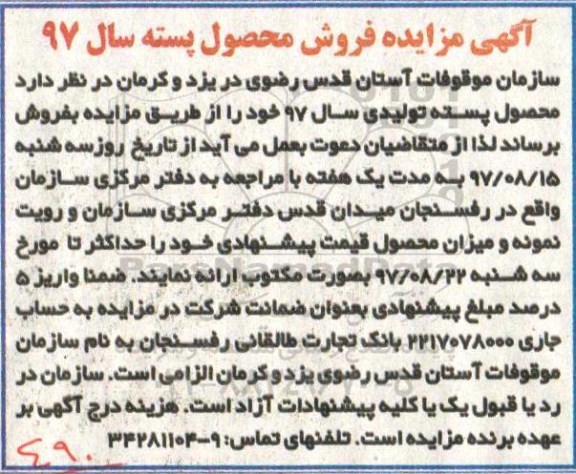 آگهی مزایده, مزایده فروش محصول پسته سال 97