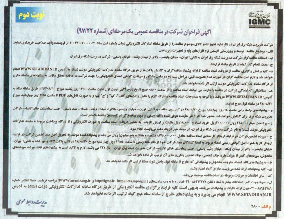 اگهی فراخوان , مناقصه توسعه و بروز رسانی لایسنس نرم افزارهای پایه و تجهیزات زیرساخت - نوبت دوم