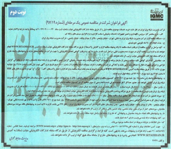 آگهی فراخوان شرکت در مناقصه عمومی یک مرحله ای,فراخوان سرویس، نگهداری و تعمیر تجهیزات خدمات پشتیبانی نوبت دوم 