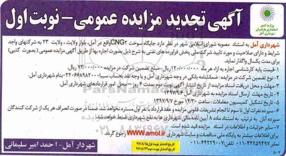 مزایده ,تجدید مزایده جایگاه سوخت CNG 2