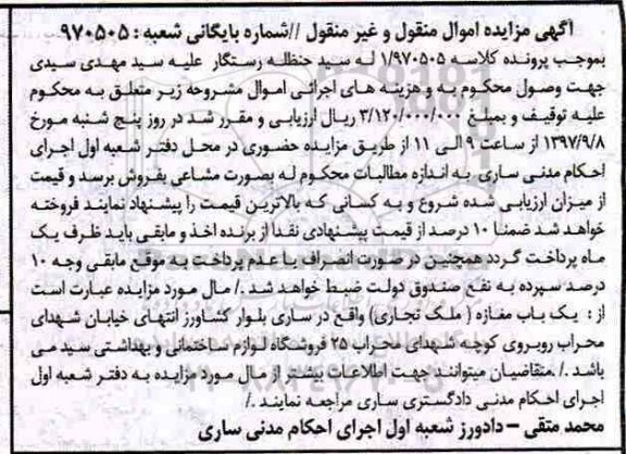 مزایده ،مزایده یک باب مغازه بلوار کشاورز