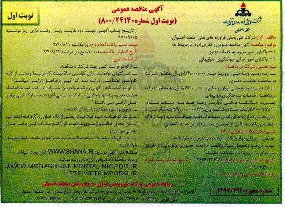 مناقصه ,مناقصه واگذاری امور مربوط به خدمات دفتری و ...