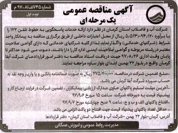 مناقصه , مناقصه ارائه خدمات پاسخگویی به خطوط تلفن 122 