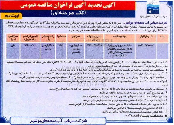 مناقصه , تجدید مناقصه عملیات حفاری و آزمون ...- نوبت دوم 