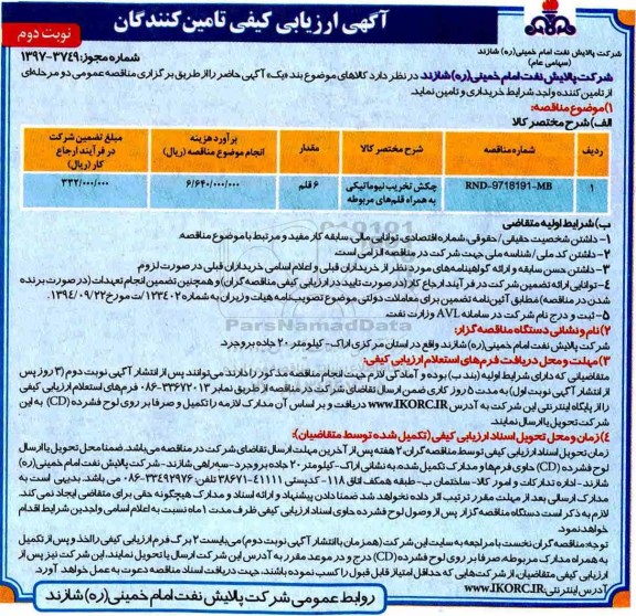 مناقصه , مناقصه چکش تخریب نیوماتیکی ....نوبت دوم