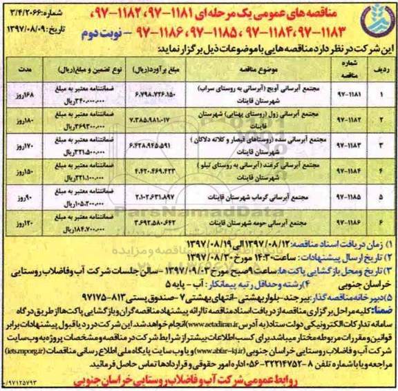 مناقصه های عمومی , مناقصه مجتمع آبرسانی  - نوبت دوم 