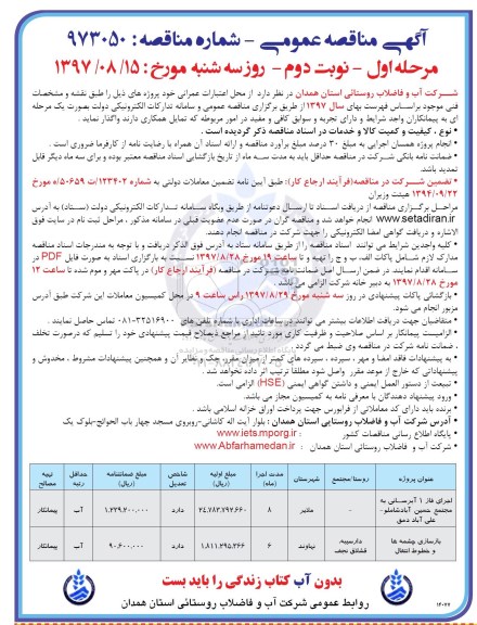 آگهی مناقصه عمومی , مناقصه اجرای فاز 1 آبرسانی به مجتمع و...نوبت دوم 