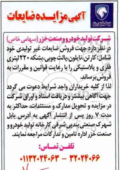 آگهی مزایده, مزایده فروش ضایعات غیرتولیدی
