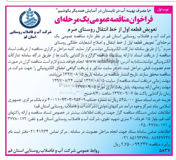 فراخوان مناقصه عمومی , فراخوان مناقصه تعویض قطعه اول از خط انتقال