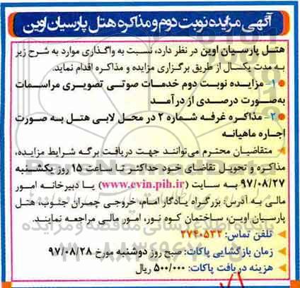 مزایده, مزایده خدمات صوتی و تصویری مراسمات - نوبت دوم