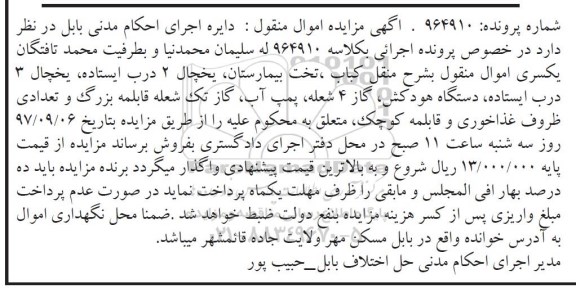 مزایده, مزایده منقل کباب، تخت بیمارستان و ...