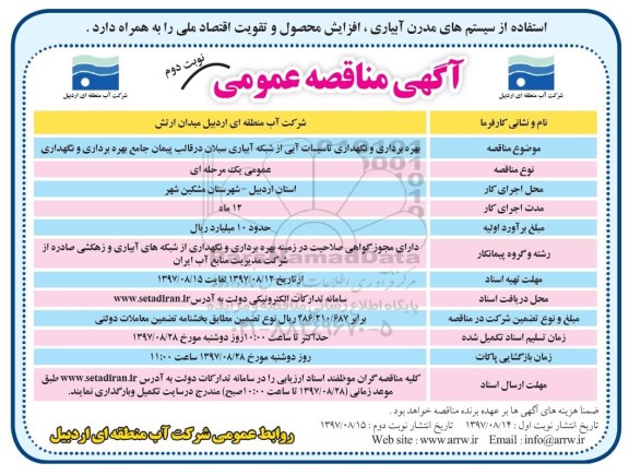 آگهی مناقصه عمومی, مناقصه بهره برداری و نگهداری تاسیسات آبی - نوبت دوم