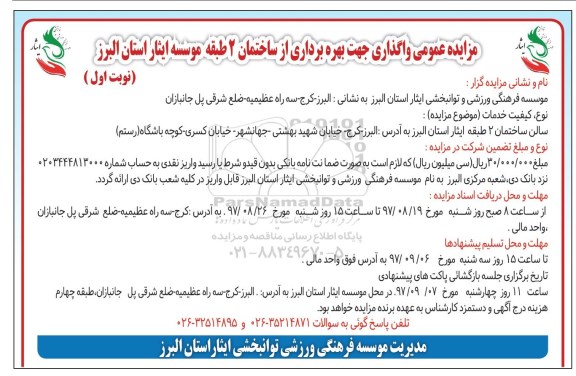مزایده عمومی, مزایده عمومی واگذاری جهت بهره برداری از ساختمان 2 طبقه