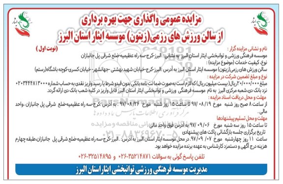 مزایده عمومی, مزایده واگذاری جهت بهره برداری از سالن ورزش های رزمی