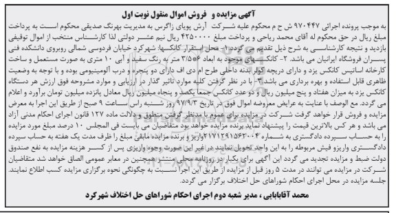 آگهی مزایده و فروش اموال منقول , مزایده فروش کانکس 