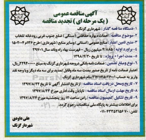 تجدید مناقصه , تجدید مناقصه احداث دیوار حفاظتی سنگی 