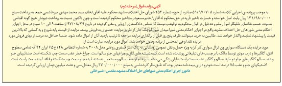 مزایده, مزایده یک دستگاه ون غزال سواری
