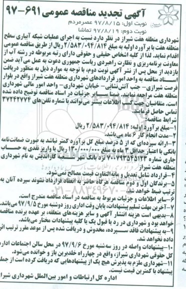 آگهی تجدید مناقصه عمومی , مناقصه اجرای عملیات شبکه آبیاری تجدید