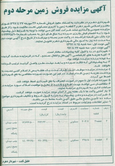 مزایده, مزایده 2 قطعه زمین با کاربری مسکونی