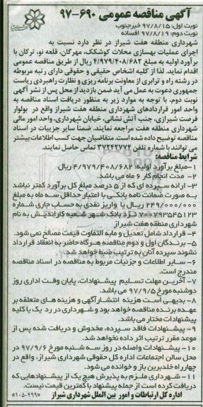 آگهی مناقصه عمومی , مناقصه اجرای عملیات بهسازی محلات