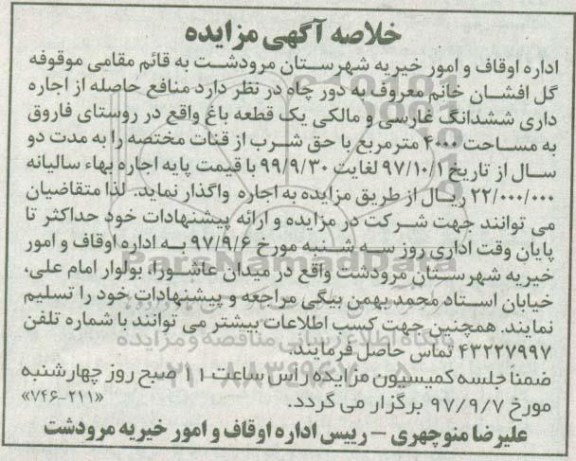 خلاصه آگهی مزایده, مزایده اجاره داری ششدانگ غارسی و مالکی