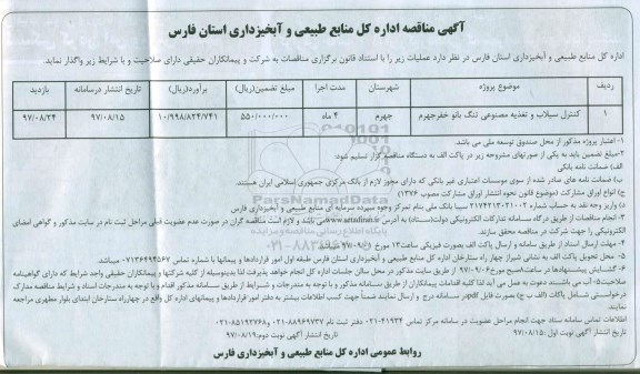 مناقصه , مناقصه کنترل سیلاب و تغذیه مصنوعی 