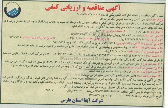 آگهی مناقصه و ارزیابی کیفی,مناقصه عملیات حفر یک حلقه چاه آهکی