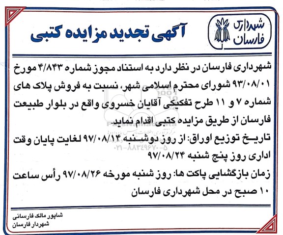 مزایده ،تجدید مزایده فروش پلاک های شماره 7 و 11  
