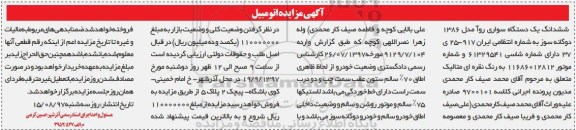 مزایده, مزایده یک دستگاه سواری روآ مدل 1386 