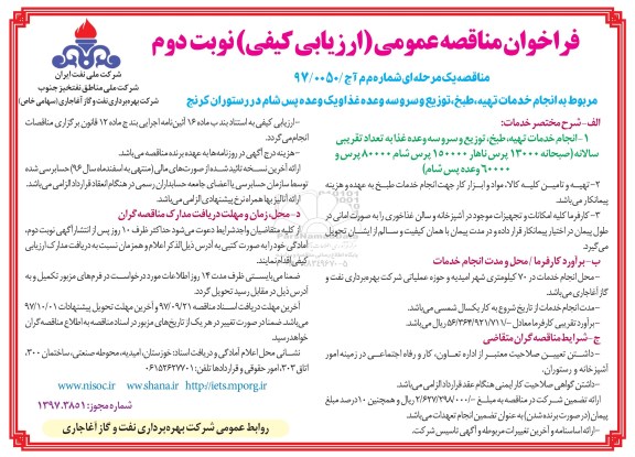 مناقصه , مناقصه انجام خدمات تهیه، طبخ، توزیع و سرو سه وعده غذا - نوبت دوم 
