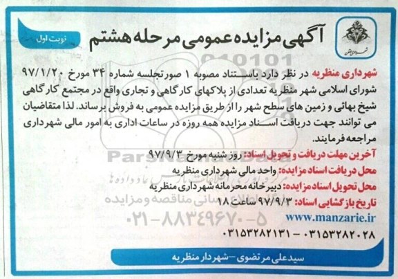  مزایده , مزایده فروش تعدادی از پلاکهای کارگاهی و تجاری مرحله هشتم نوبت اول 