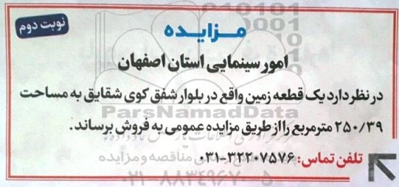 مزایده , مزایده یک قطعه زمین مساحت 250.39 مترمربع نوبت دوم