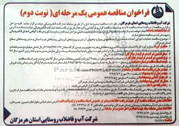فراخوان مناقصه عمومی , مناقصه عملیات اجرایی احداث شبکه برق نوبت دوم