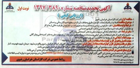 مناقصه ارزیابی کیفی, مناقصه اصلاح شبکه، انشعابات گاز، ابزار دقیق، حفاظت از زنگ ناحیه گازرسانی