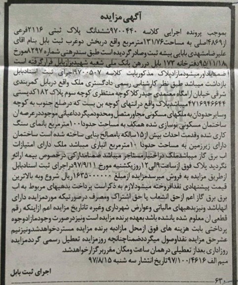 مزایده , مزایده ششدانگ پلاک ثبتی 2116 فرعی از 4869 اصلی