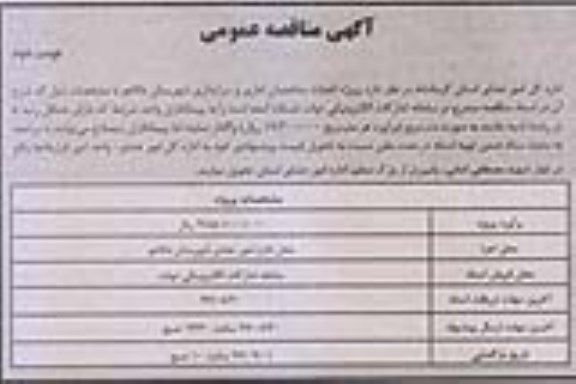 مناقصه ,مناقصه پروژه احداث ساختمان اداری و سرایداری ... نوبت دوم