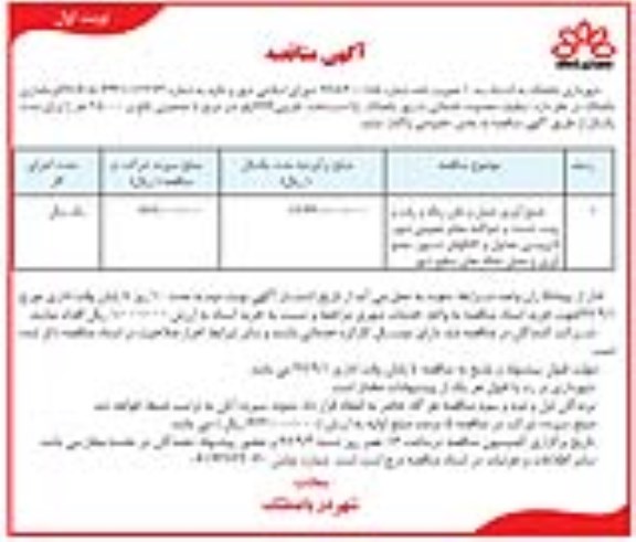 اگهی مناقصه , مناقصه تنظیف محدوده خدماتی شهر