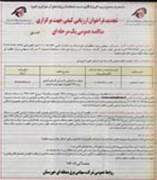 تجدید فراخوان ارزیابی کیفی , فراخوان عملیات ساختمانی و تاسیساتی کارهای تکمیلی تجدید