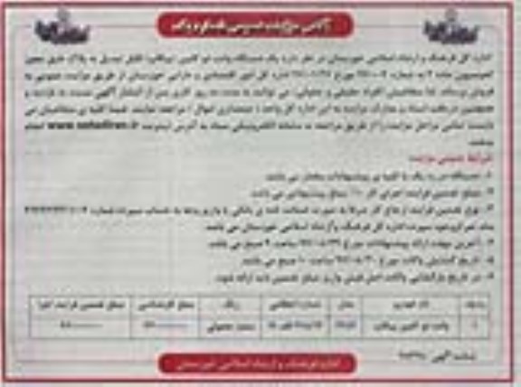 آگهی مزایده عمومی, مزایده یک دستگاه وانت دو کابین (پیکاپ)