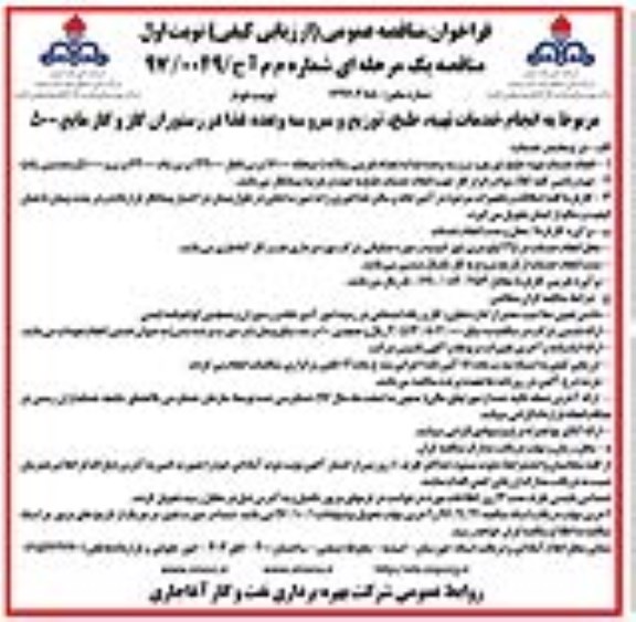 مناقصه , مناقصه انجام خدمات تهیه، طبخ، توزیع و سرو سه وعده غذا در رستوران گاز - نوبت دوم 
